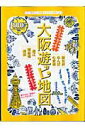 【中古】大阪遊ビ地図 やさしい地図とガイドの本/昭文社(ムック)