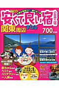 【中古】安くて良い宿公共の宿 関東周辺　2009/昭文社（ムック）