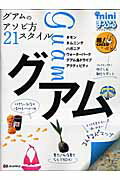 【中古】ミニまっぷるグアム グアムのアソビ方21スタイル/昭文社（ムック）