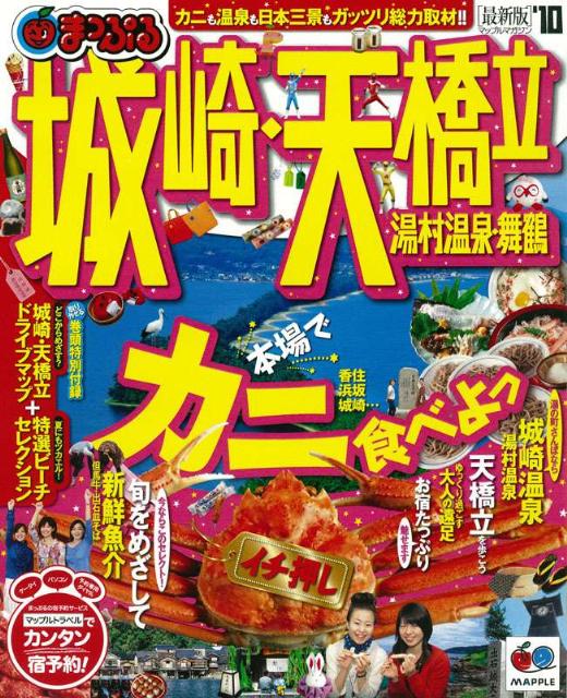 【中古】城崎・天橋立 湯村温泉・舞鶴 2010 /昭文社（ムック）