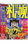 【中古】札幌 富良野・小樽・旭山動物園 ’11 /昭文社（大型本）