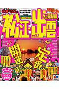 【中古】松江・出雲 石見銀山 ’11/昭文社（大型本）