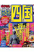 【中古】四国 ’11/昭文社（ムック）