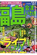 【中古】福島 会津・いわき ’12 /昭文社（ムック）