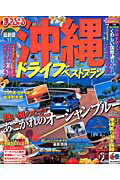 【中古】沖縄ドライブベストプラン ’13 /昭文社（ムック）