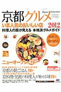 【中古】京都グルメ いま人気のおいしい店 2012/昭文社（ムック）(3)