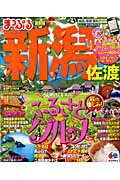 【中古】新潟　佐渡 ’14/昭文社（ムック）