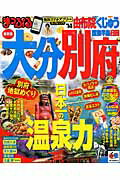 【中古】大分・別府 由布院　くじゅう・国東半島・日田 ’14/昭文社（ムック）