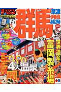 【中古】群馬 草津・伊香保・みなかみ ’15 /昭文社（ムック）