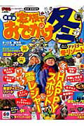 【中古】家族でおでかけ冬 関東・首都圏発 〔2014年〕最/昭文社（ムック）