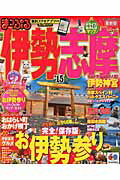 【中古】伊勢志摩 ’15 /昭文社（ムック）