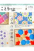 【中古】ことりっぷMagazine 日々の暮らしも小さな旅も一緒につながる vol．1（2014／Summ /昭文社/昭文社（ムック）