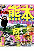 【中古】熊本 阿蘇・天草 黒川温泉・人吉 ’15 /昭文社（ムック）