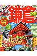 【中古】鎌倉 江の島 ’16 /昭文社（ムック）