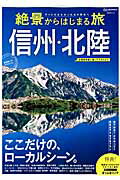 【中古】絶景からはじまる旅信州・北陸 ここだけの、ロ-カルシ-ン。 /昭文社（ムック）