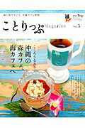 【中古】ことりっぷMagazine vol．5（2015／Summ /昭文社/昭文社（ムック）