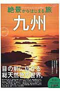 【中古】絶景からはじまる旅九州 目の前に広がる総天然色の世界。/昭文社（ムック）