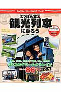 【中古】にっぽん全国観光列車に乗ろう Go！Go！Railway　Trip/昭文社（ムック）