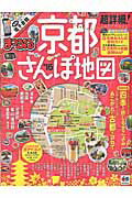 【中古】超詳細！京都さんぽ地図 ’16 /昭文社（ムック）
