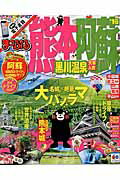 【中古】熊本・阿蘇 黒川温泉　天草・人吉 ’16/昭文社（ムック）