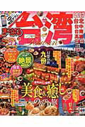 【中古】まっぷる台湾 2017 /昭文社（ムック）