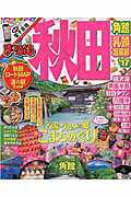 【中古】秋田 角館・乳頭温泉郷 ’17 /昭文社（ムック）