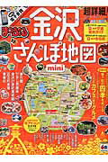 【中古】超詳細！金沢さんぽ地図mini/昭文社（単行本（ソフトカバー））