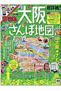 【中古】超詳細！大阪さんぽ地図/昭文社（ムック）