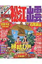 【中古】松江・出雲 石見銀山 ’17 /昭文社(ムック)