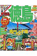 【中古】徳島 鳴門・祖谷渓・阿南海岸 /昭文社（ムック）