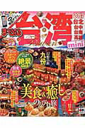 【中古】まっぷる台湾mini 2017/昭文社（ムック）
