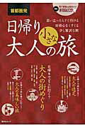 【中古】首都圏発日帰り大人の小さな旅 思い立ったらすぐ行ける好奇心をくすぐる少し贅沢な旅 /昭文社（ムック）