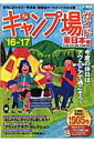 【中古】全国キャンプ場ガイド ’16-’17 東日本編 /昭文社(ムック)