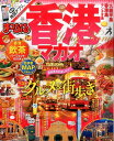 【中古】香港 マカオ /昭文社(ムック)