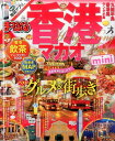 【中古】香港マカオmini/昭文社(単行本(ソフトカバー))