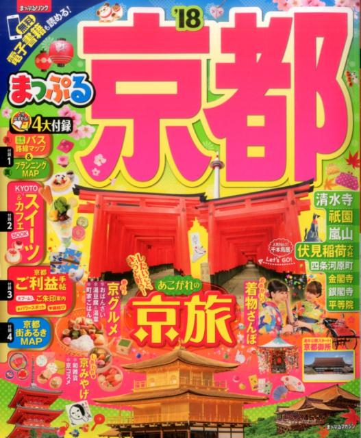 【中古】京都 ’18 /昭文社（ムック）