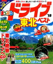【中古】ドライブ東北ベスト ’18/昭文社(ムック)