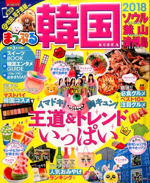 Travel, Studying Abroad, Outdoor - 【中古】韓国 ソウル・釜山・済州島 2018/昭文社（ムック）