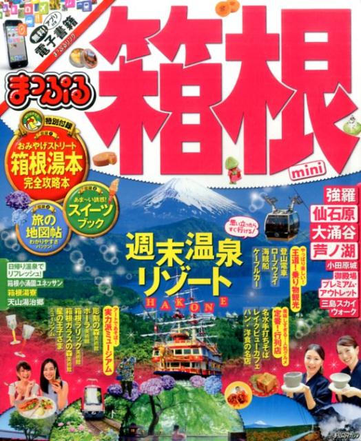 【中古】箱根mini /昭文社（単行本（ソフトカバー））
