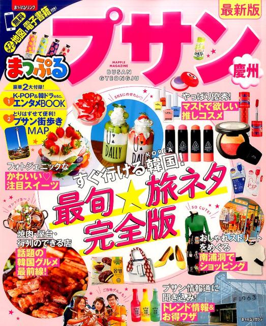 【中古】まっぷるプサン 慶州 /昭文社（ムック）