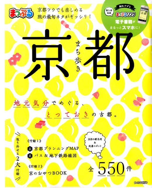 【中古】まち歩き京都 /昭文社（ムック）