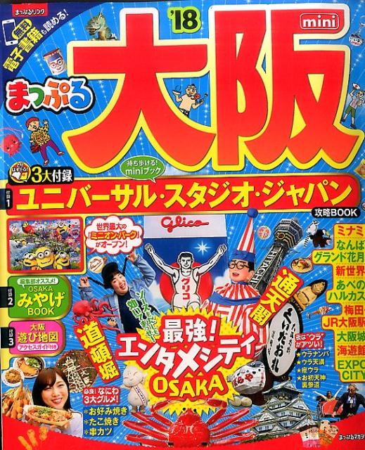 【中古】大阪mini ’18 /昭文社（ムック）