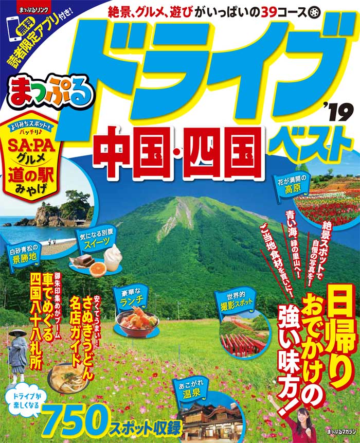 【中古】ドライブ中国・四国ベスト ’19 /昭文社（ムック）