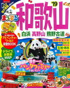 【中古】まっぷる和歌山 白浜・高野山・熊野古道 ’19 /昭文社(ムック)