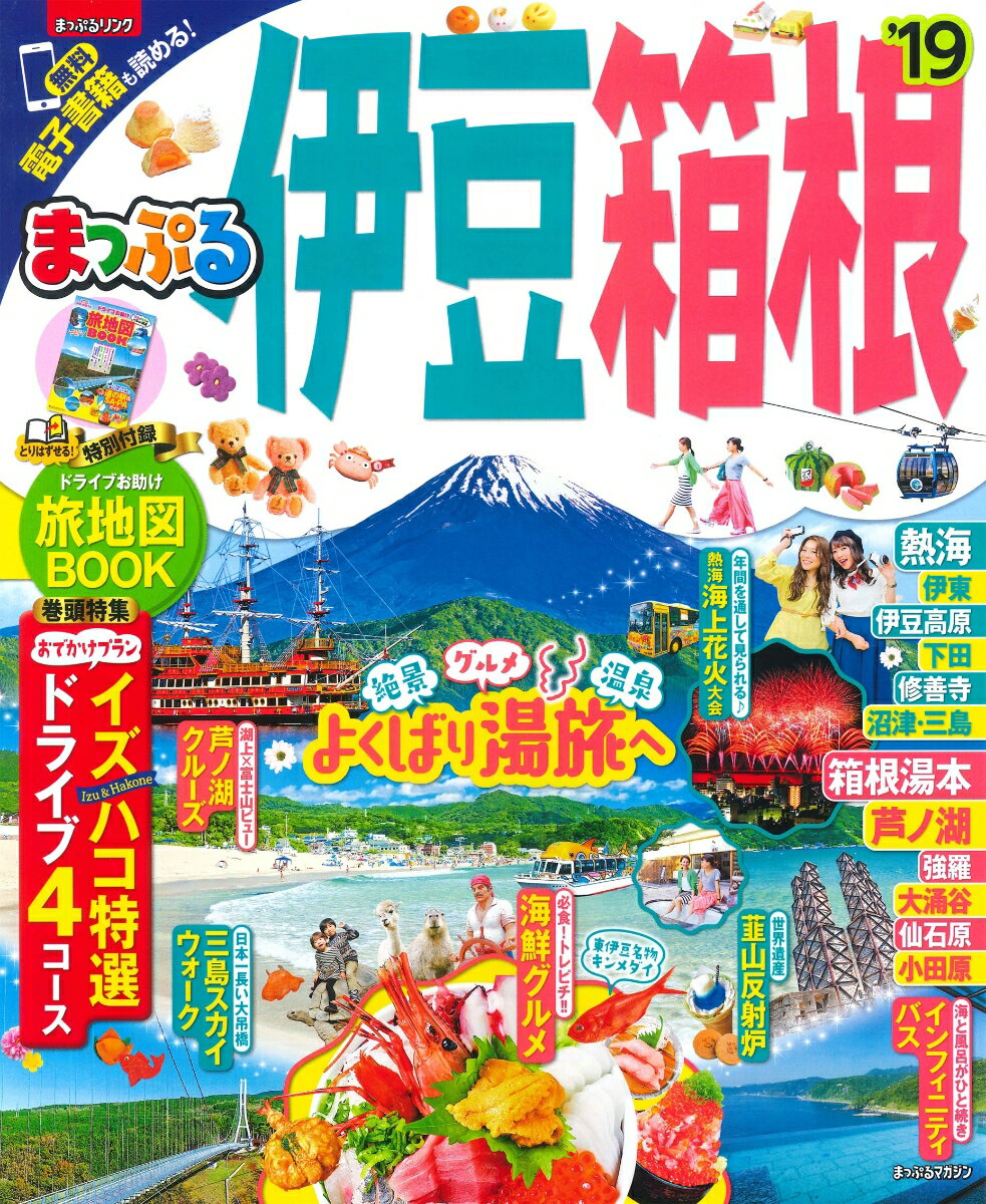 【中古】まっぷる伊豆・箱根 ’19 /昭文社（ムック）(3.0)