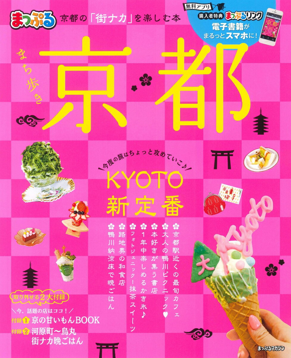 【中古】まち歩き京都 /昭文社（ムック）