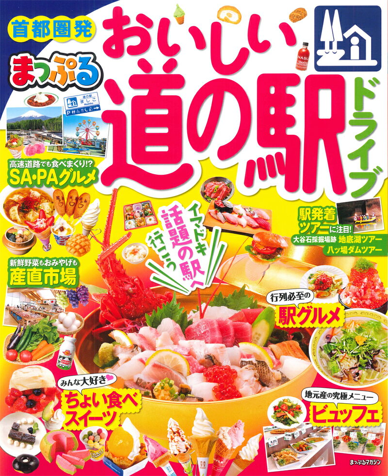 【中古】首都圏発おいしい道の駅ドライブ イマドキ話題の駅へ行こう！ /昭文社（ムック）