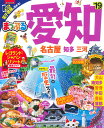 【中古】まっぷる愛知 名古屋・知多・三河 ’19 /昭文社(ムック)