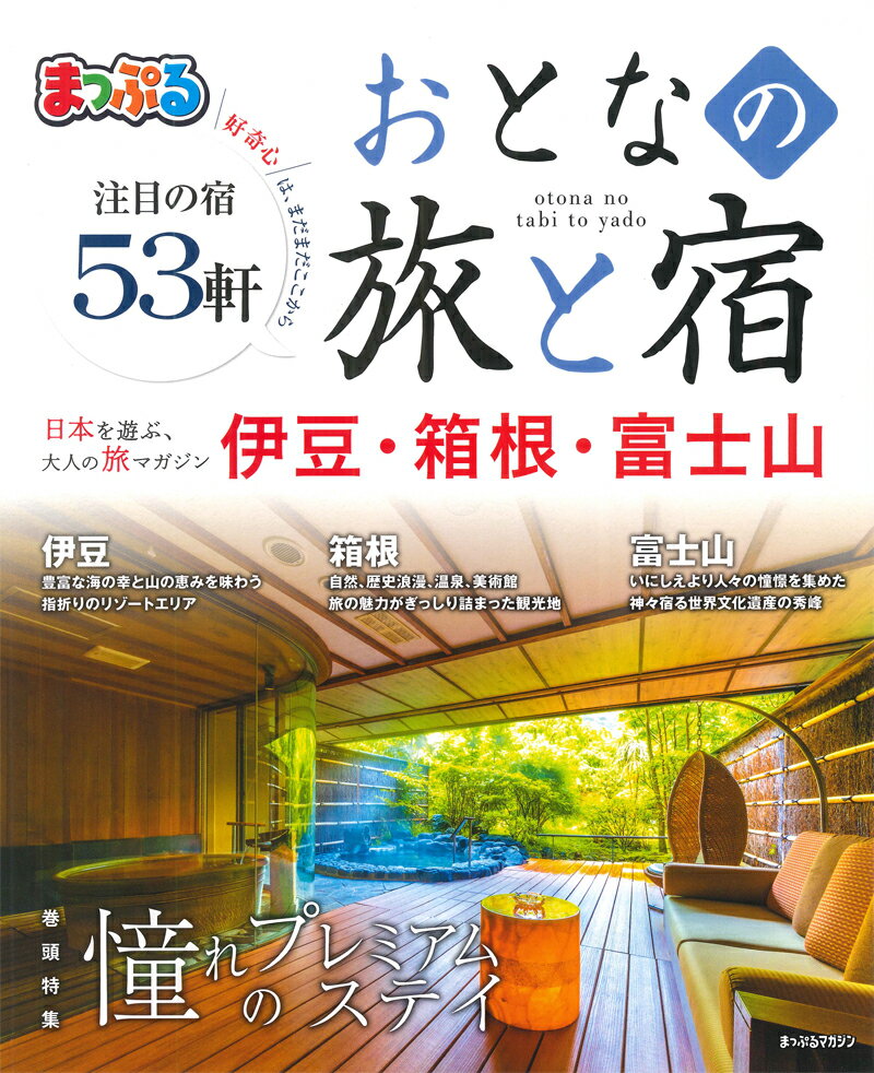 【中古】まっぷるおとなの旅と宿　伊豆・箱根・富士山 /昭文社（ムック）