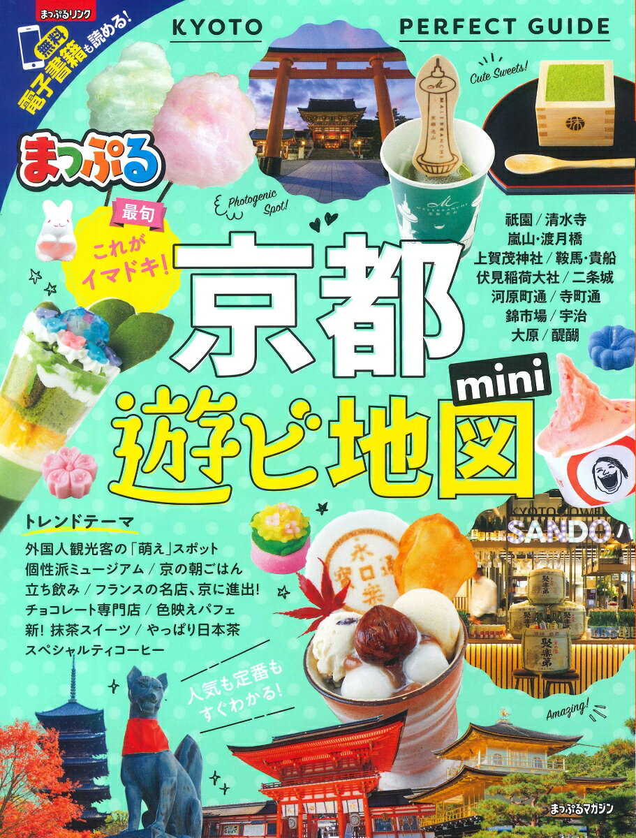 【中古】まっぷる京都遊ビ地図mini /昭文社（ムック）